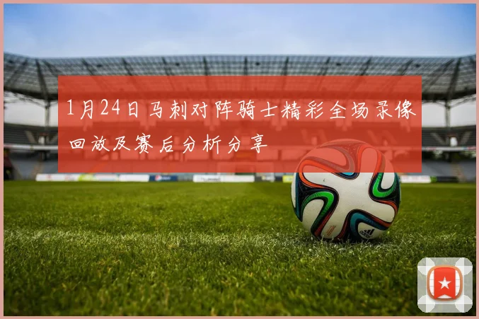 1月24日马刺对阵骑士精彩全场录像回放及赛后分析分享