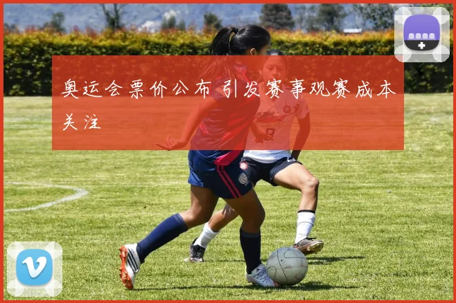 奥运会票价公布 引发赛事观赛成本关注