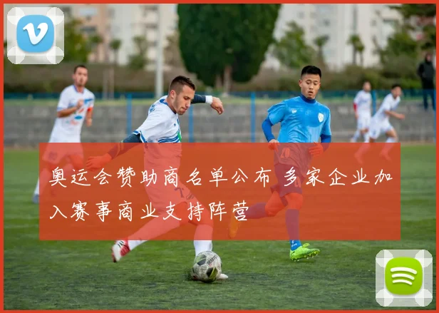奥运会赞助商名单公布 多家企业加入赛事商业支持阵营