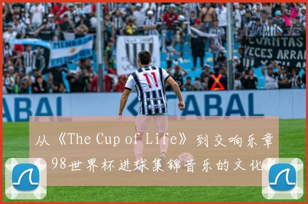 从《The Cup of Life》到交响乐章：98世界杯进球集锦音乐的文化符号学分析